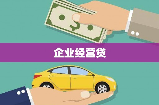 蓬溪企业经营贷