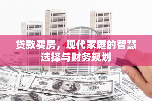 蓬溪贷款买房，现代家庭的智慧选择与财务规划