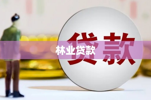 蓬溪林业贷款