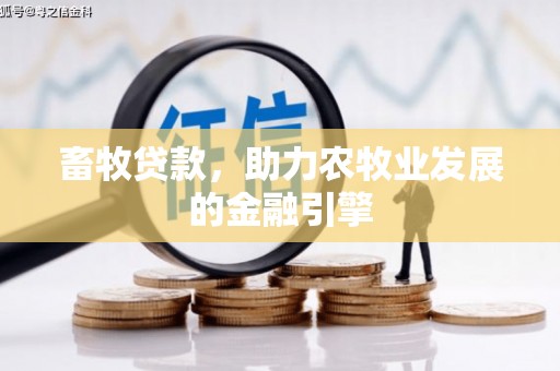 蓬溪畜牧贷款，助力农牧业发展的金融引擎