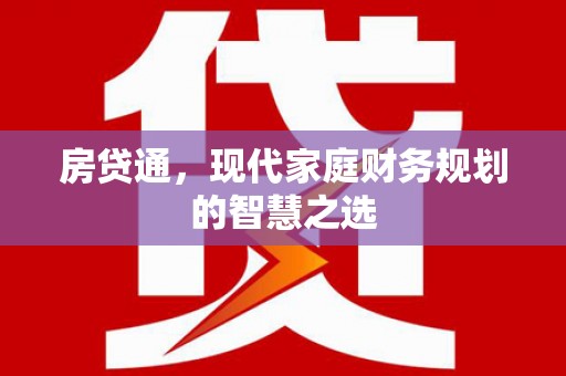 蓬溪房贷通，现代家庭财务规划的智慧之选