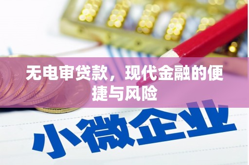 蓬溪无电审贷款，现代金融的便捷与风险