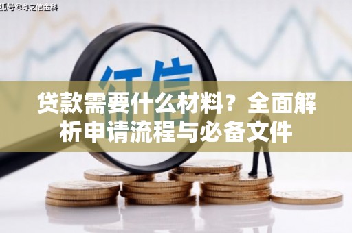 蓬溪贷款需要什么材料？全面解析申请流程与必备文件