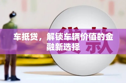 蓬溪车抵贷，解锁车辆价值的金融新选择