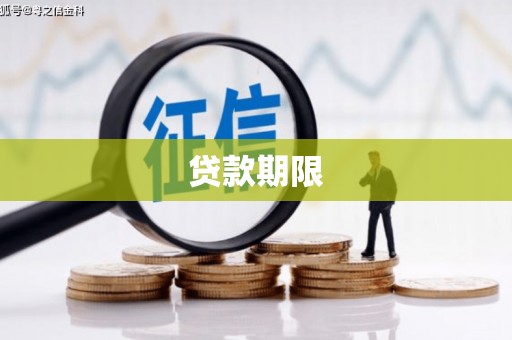 蓬溪贷款期限