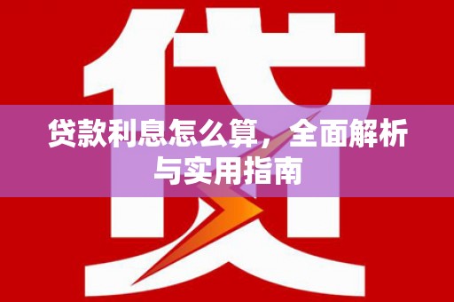 蓬溪贷款利息怎么算，全面解析与实用指南