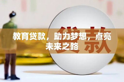蓬溪教育贷款，助力梦想，点亮未来之路