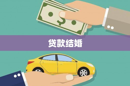 蓬溪贷款结婚