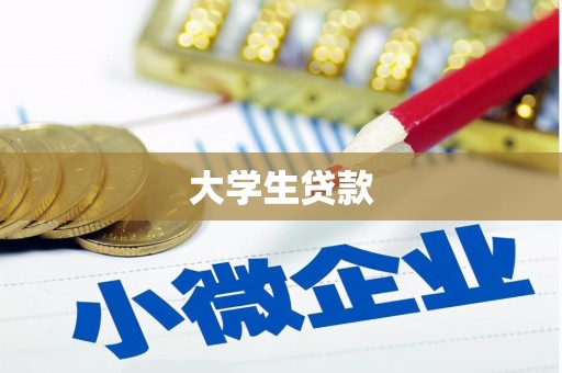 蓬溪大学生贷款