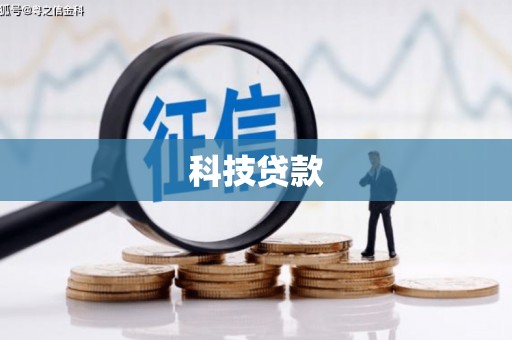 蓬溪科技贷款