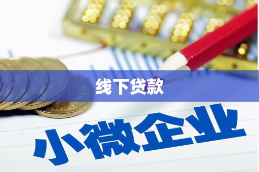 蓬溪线下贷款