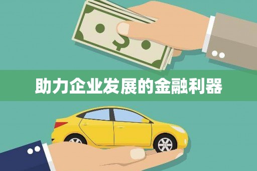 蓬溪助力企业发展的金融利器