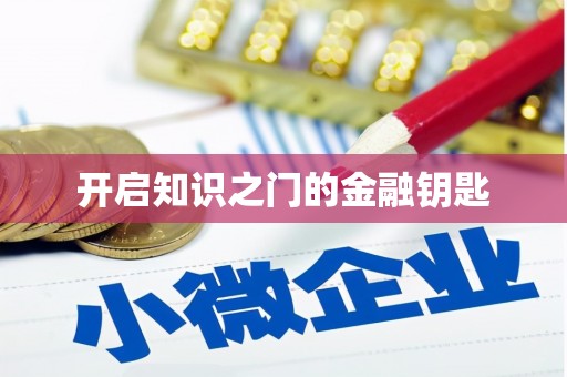 蓬溪开启知识之门的金融钥匙