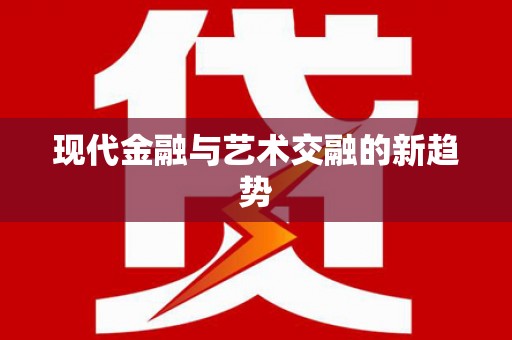 蓬溪现代金融与艺术交融的新趋势