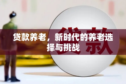 蓬溪贷款养老，新时代的养老选择与挑战