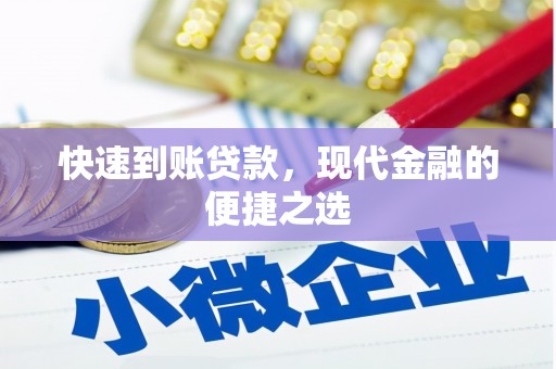 蓬溪快速到账贷款，现代金融的便捷之选
