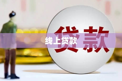 蓬溪线上贷款