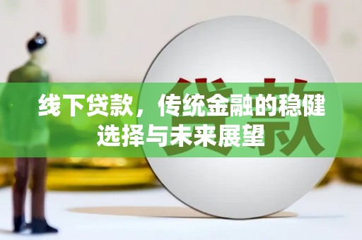 蓬溪线下贷款，传统金融的稳健选择与未来展望