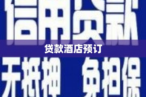 蓬溪贷款酒店预订