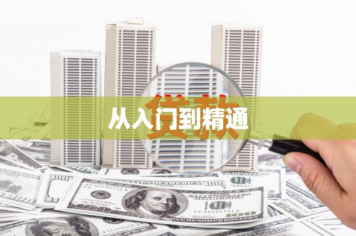 蓬溪从入门到精通