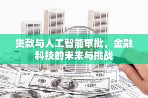 蓬溪贷款与人工智能审批，金融科技的未来与挑战