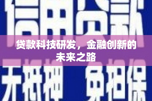 蓬溪贷款科技研发，金融创新的未来之路