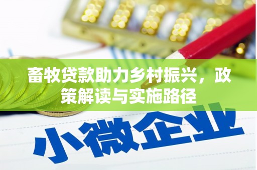 蓬溪畜牧贷款助力乡村振兴，政策解读与实施路径