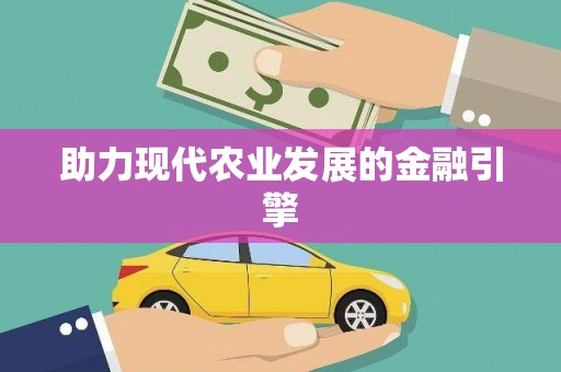 蓬溪助力现代农业发展的金融引擎