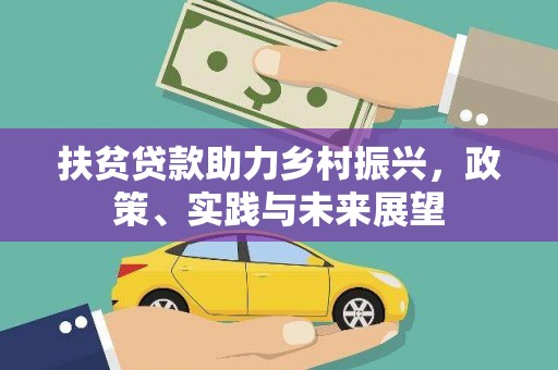 蓬溪扶贫贷款助力乡村振兴，政策、实践与未来展望
