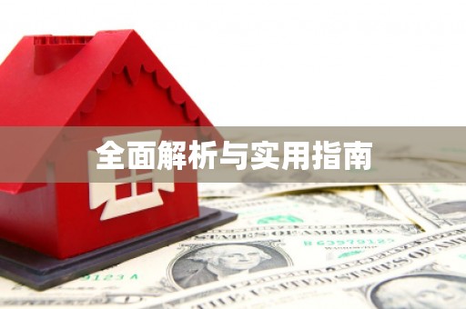 蓬溪全面解析与实用指南