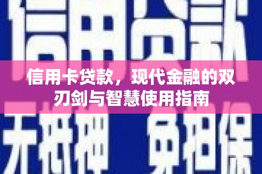蓬溪信用卡贷款，现代金融的双刃剑与智慧使用指南