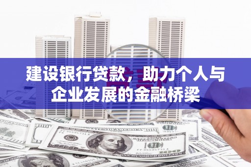 蓬溪建设银行贷款，助力个人与企业发展的金融桥梁