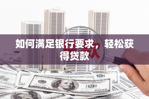 蓬溪如何满足银行要求，轻松获得贷款