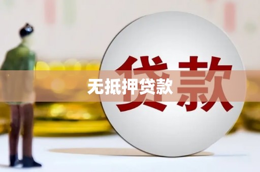 蓬溪无抵押贷款