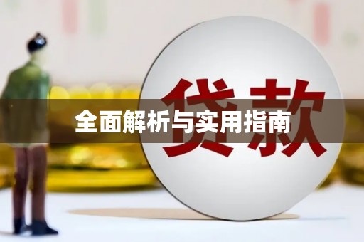 蓬溪全面解析与实用指南