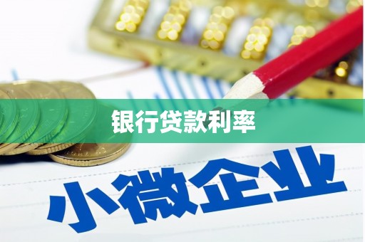 蓬溪银行贷款利率