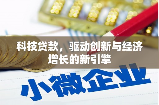 蓬溪科技贷款，驱动创新与经济增长的新引擎