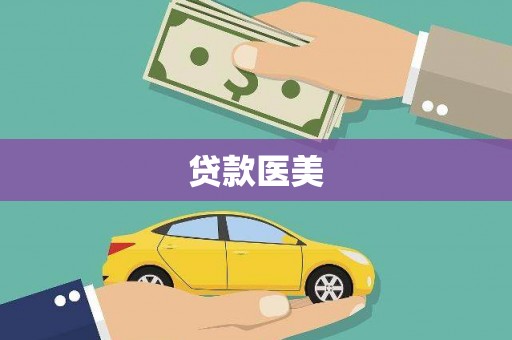 蓬溪贷款医美