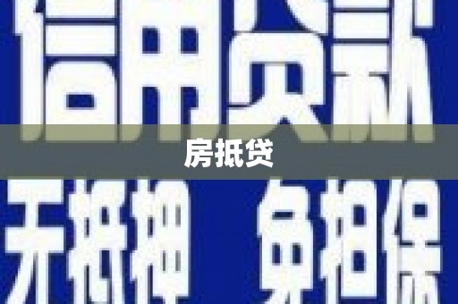 蓬溪房抵贷