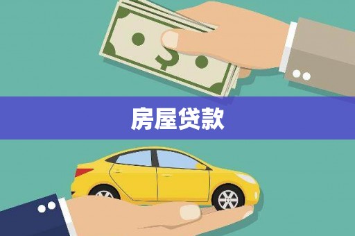 蓬溪房屋贷款