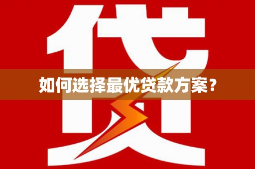蓬溪如何选择最优贷款方案？