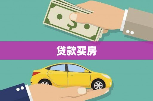 蓬溪贷款买房