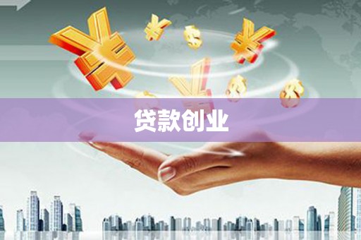 蓬溪贷款创业