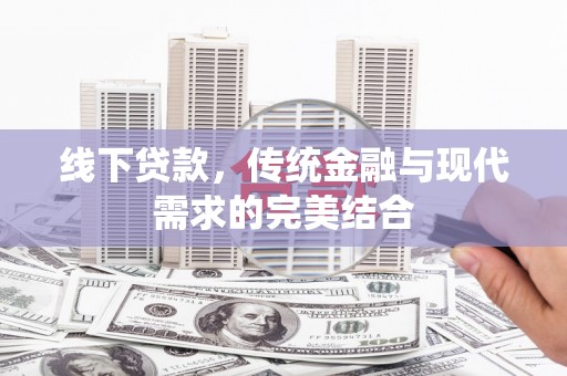 蓬溪线下贷款，传统金融与现代需求的完美结合
