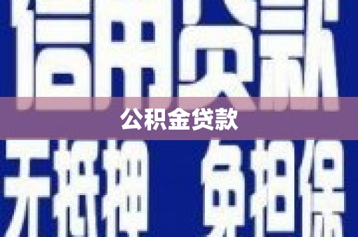 蓬溪公积金贷款
