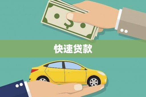 蓬溪快速贷款
