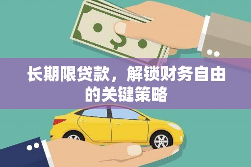 蓬溪长期限贷款，解锁财务自由的关键策略