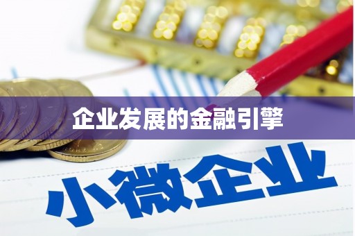 蓬溪企业发展的金融引擎