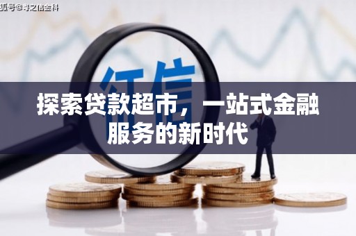 蓬溪探索贷款超市，一站式金融服务的新时代