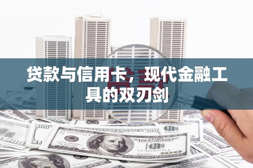 蓬溪贷款与信用卡，现代金融工具的双刃剑